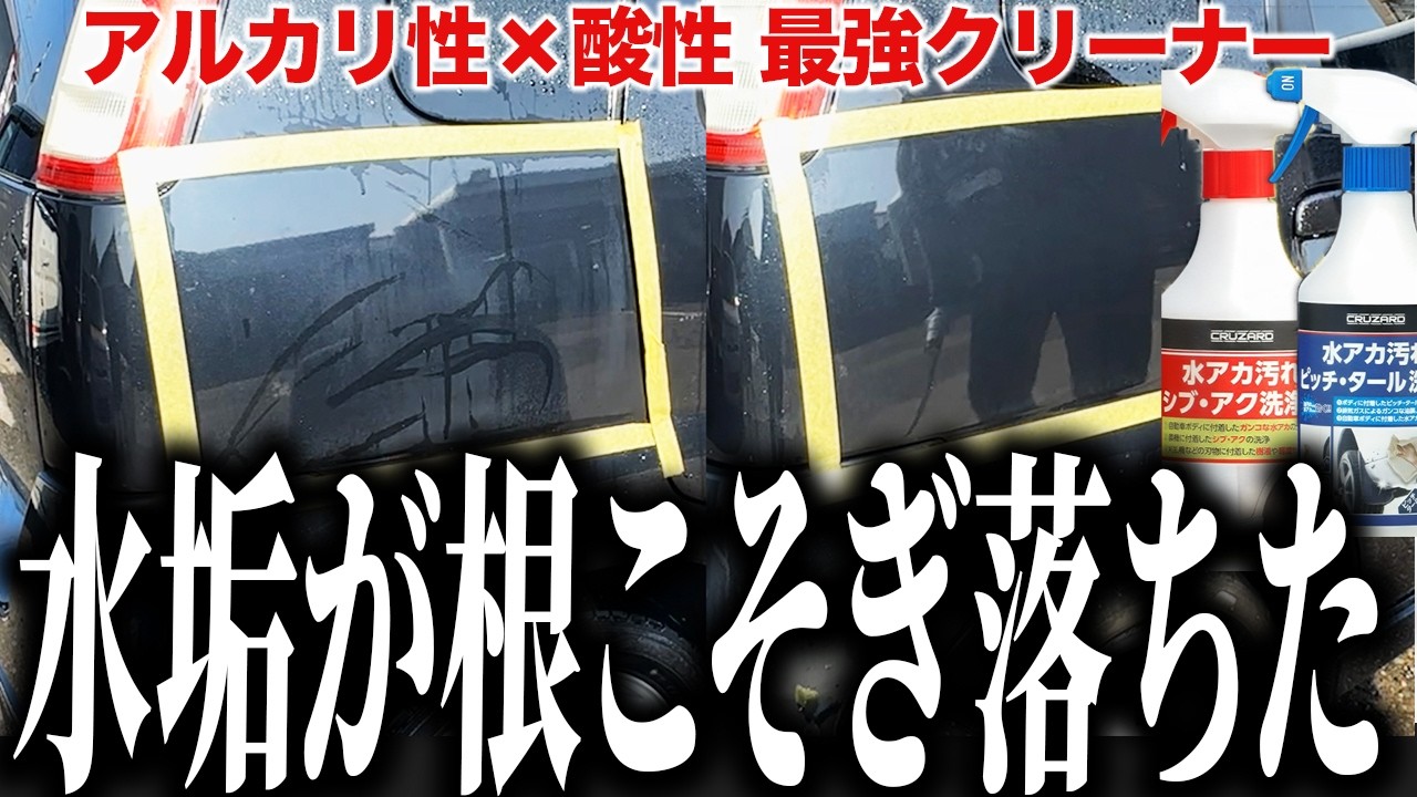 【水垢破壊】中古車屋がコメリの酸性とアルカリ性のクリーナーを使って3ヶ月洗車してない車を洗ったら・・・
