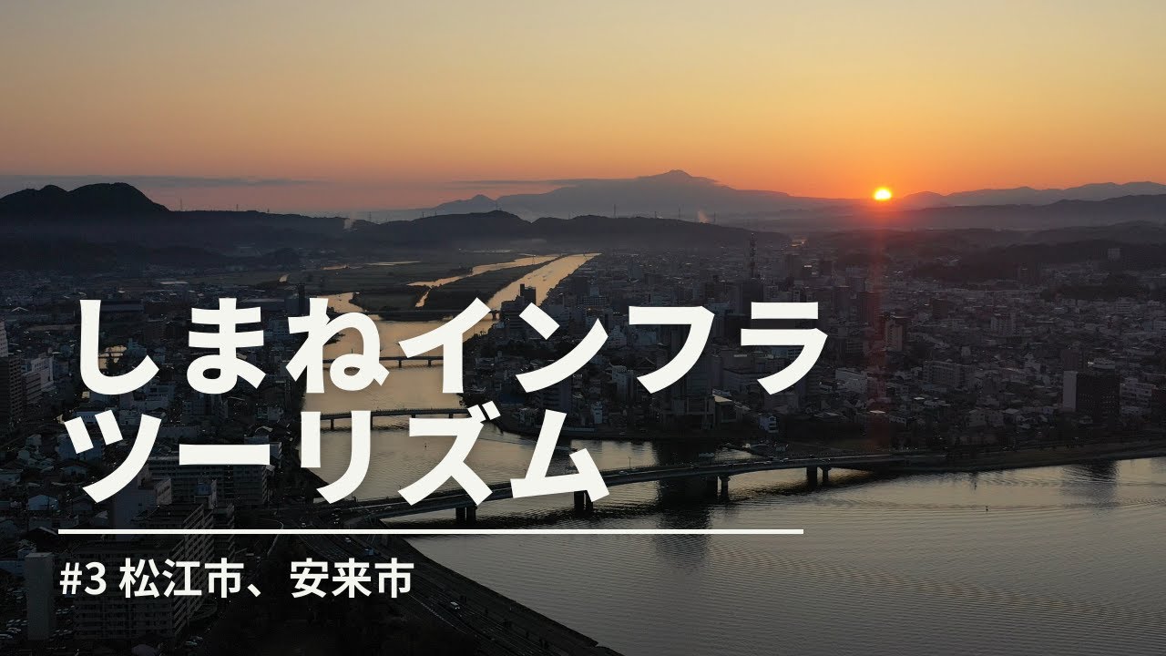 しまねインフラツーリズム｜#3（松江市、安来市）