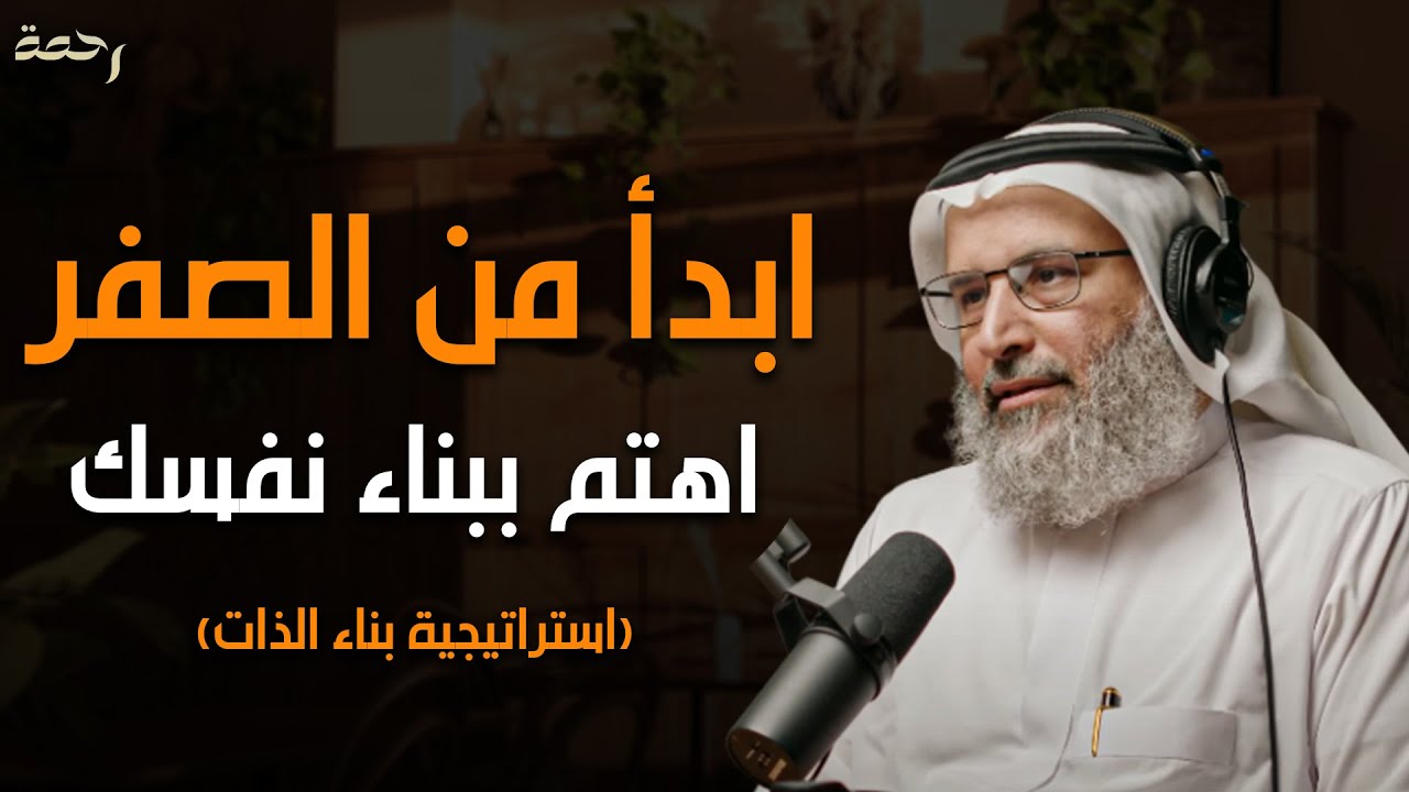 كيف تبدأ من الصفر؟ - استراتيجية بناء الذات - اهتم ببناء نفسك - محاضرة قيمة 2026 للدكتور خالد الجابر