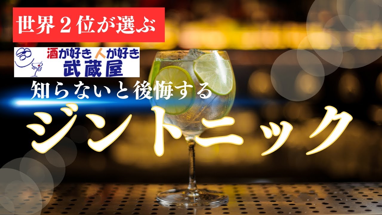 【武蔵屋】高級ジントニック３選