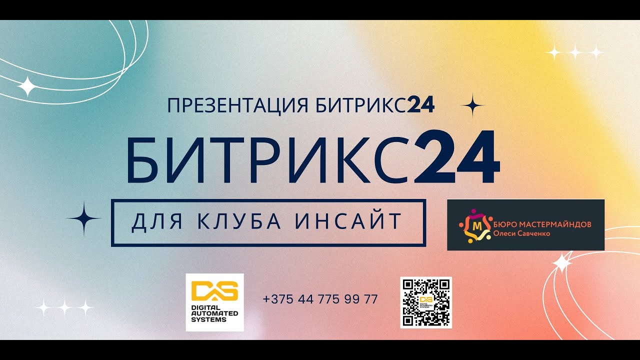 Презентация Битрикс24 для клуба Инсайт