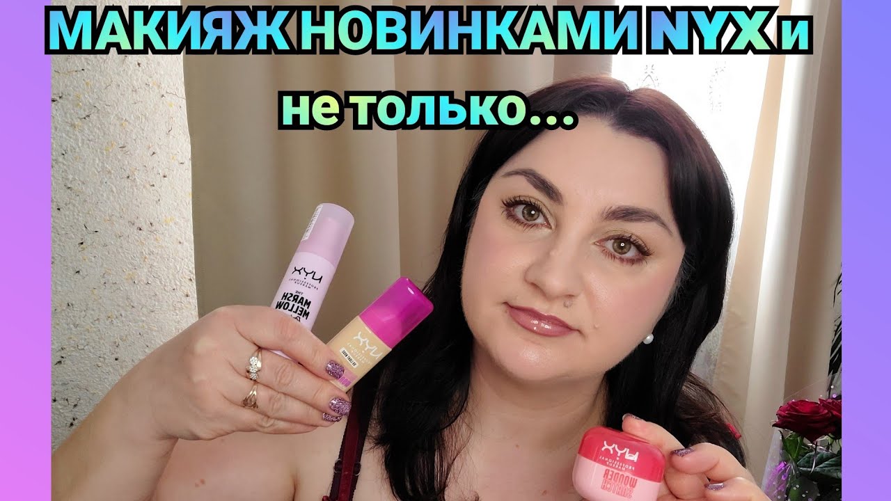 Макияж новинками NYX и не только...