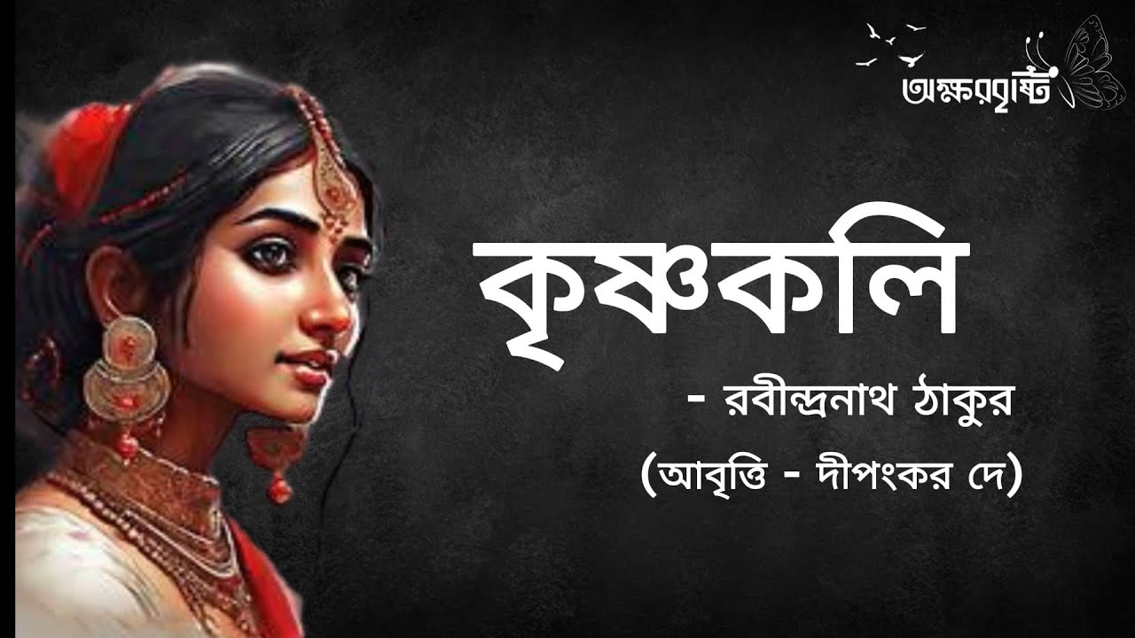 কৃষ্ণকলি - রবীন্দ্রনাথ ঠাকুর। আবৃত্তি - দীপংকর দে। #bangla_kobita #rabindranath_tagore #poetry 
