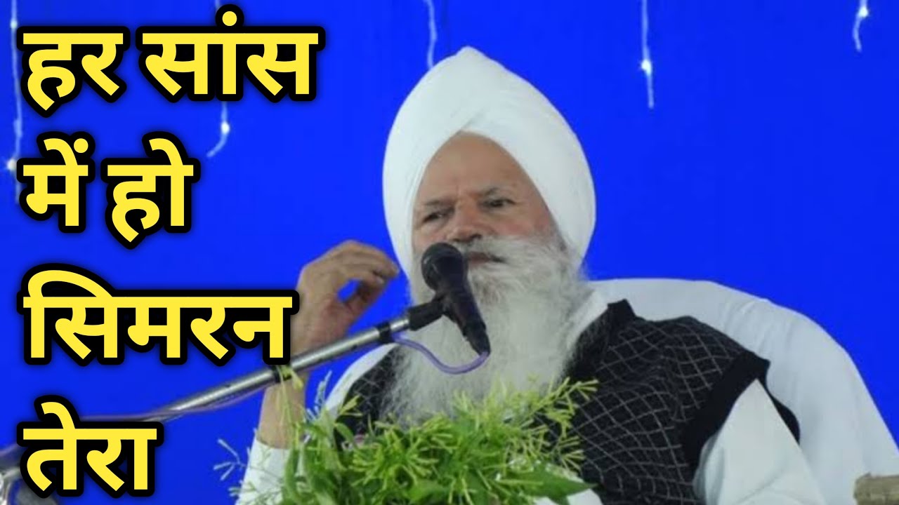 हर सांस में हो सुमिरन तेरा भजन || वकील साहिब जी भजन || 2021