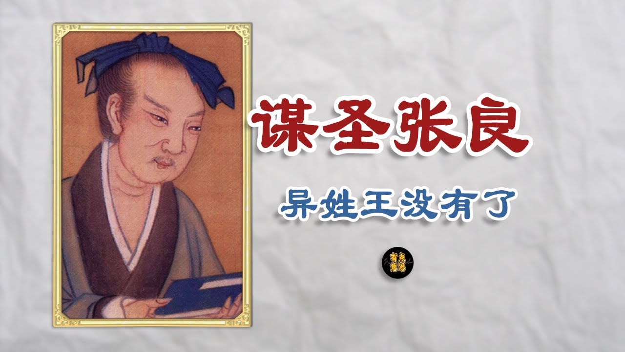 张良把异姓王弄没了