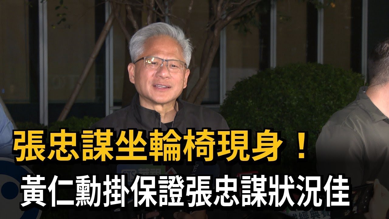 張忠謀坐輪椅現身！　黃仁勳掛保證張忠謀狀況佳－民視新聞