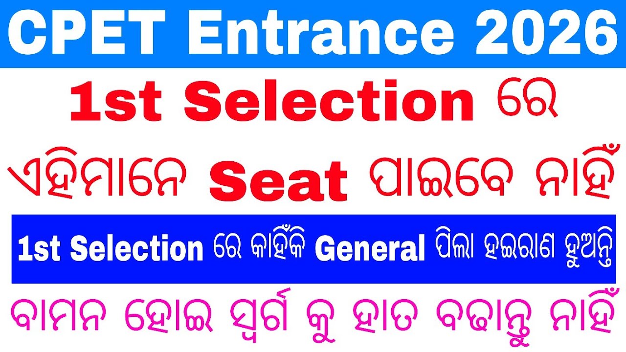 CPET PG 1st Selection ରେ ଏହି ମାନେ ପାଇବେ ନାହିଁ ଟିକେ ଟିକେ ଭୁଲ ପାଇଁ/Odisha PG Entrance Big Updates 2026