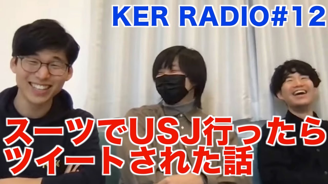 1人でスーツを着てUSJ行ったらツイートされた話【第12回 KER RADIO】