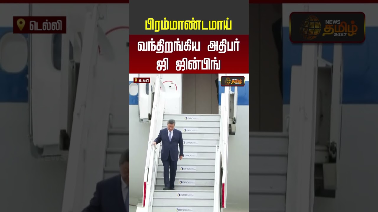 பிரம்மாண்டமாய் வந்திறங்கிய ஜி ஜின்பிங் | Delhi | China