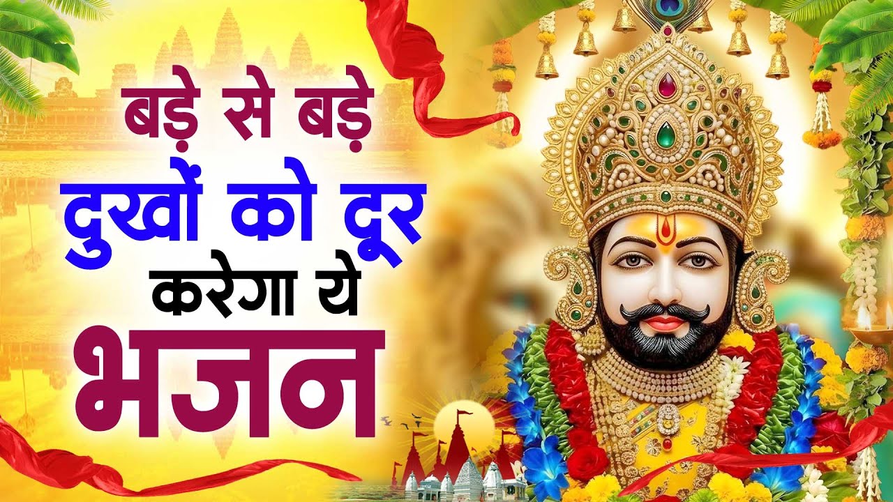 बड़े से बड़े दुखों को दूर करेगा ये भजन ~Top Khatu Shyam Bhajans| Shyam Baba Ke Bhajans| 2026