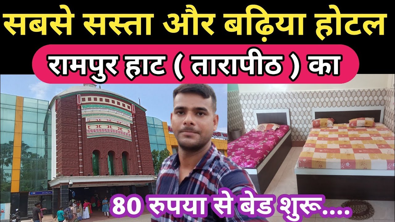 Sabse Sasta Hotel Lijiye Rampur Hat Railway Station Ke Paas || Rampur Hat | Cheapest hotel in india