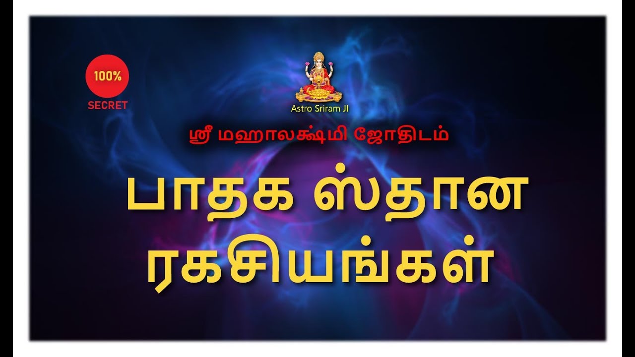 பாதக ஸ்தான ரகசியங்கள் | Padhaga Stanam