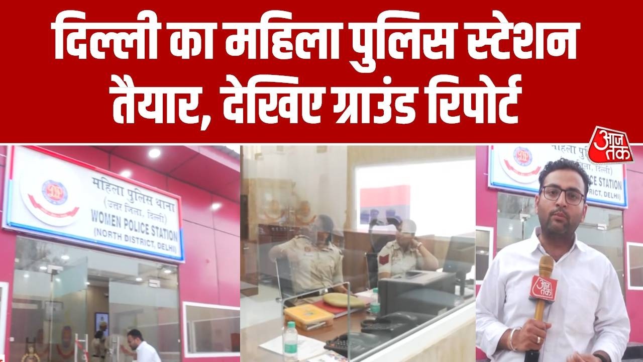 Women Police Station: दिल्ली में पूर्ण रूप से महिला पुलिस स्टेशन शुरू | Delhi Police | Aaj Tak