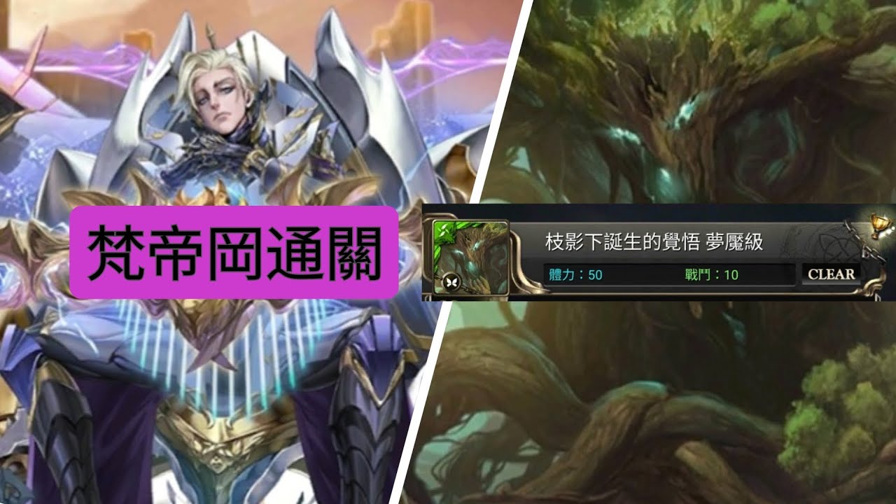 梵帝岡通關夢魘級：枝影下誕生的覺悟。祝各位新年快樂、馬到功成！（神魔之塔）