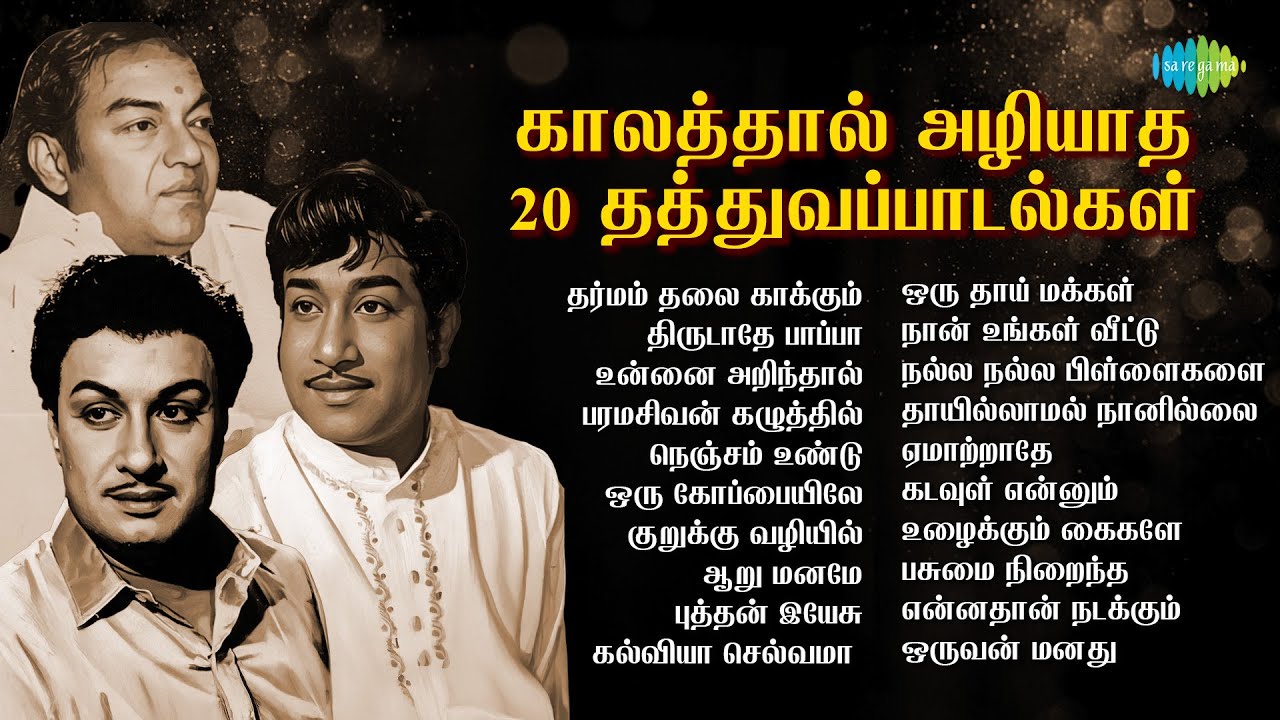 காலத்தால் அழியாத 20 தத்துவப்பாடல்கள் | தர்மம் தலை காக்கும் | திருடாதே பாப்பா | உன்னை அறிந்தால்