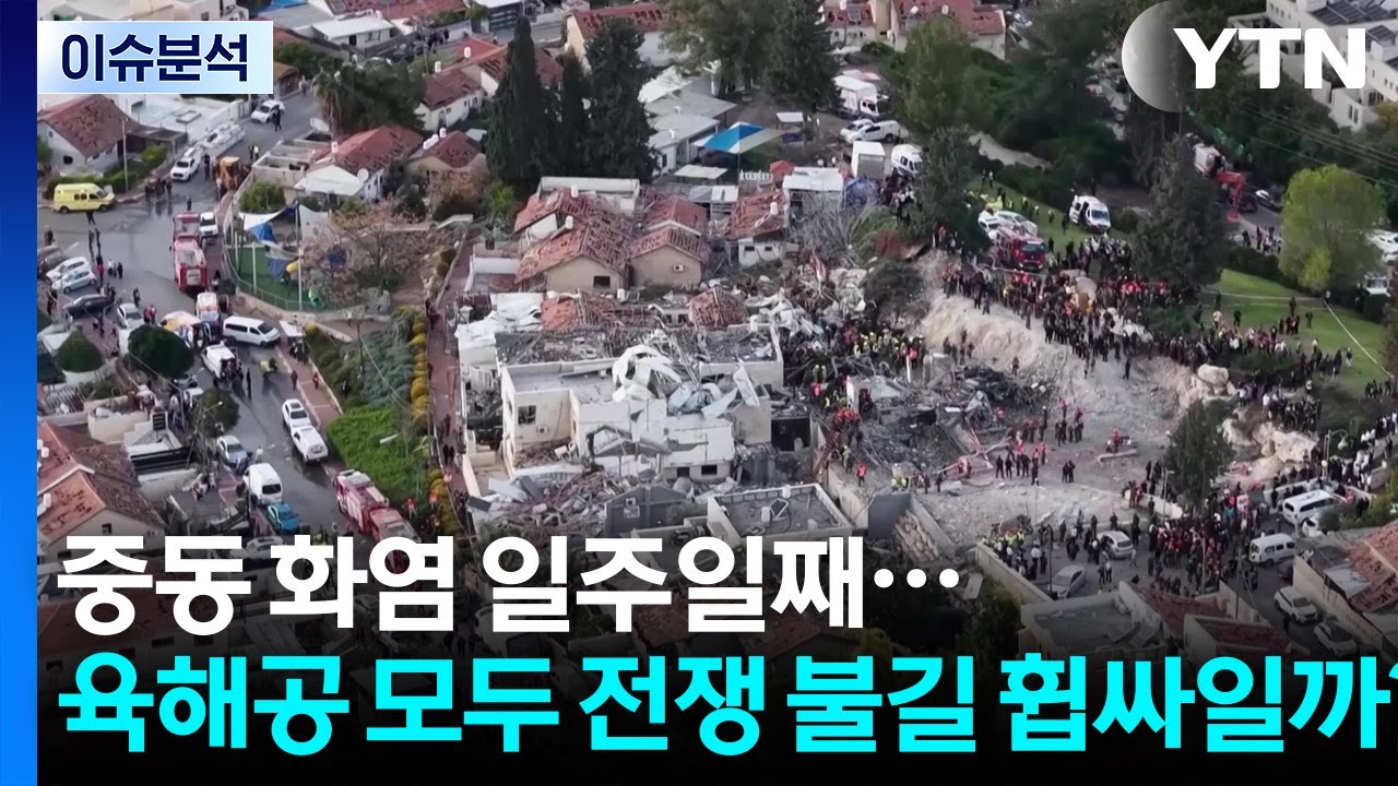 중동 화염 일주일째...육해공 모두 전쟁 불길 휩싸일까? / YTN