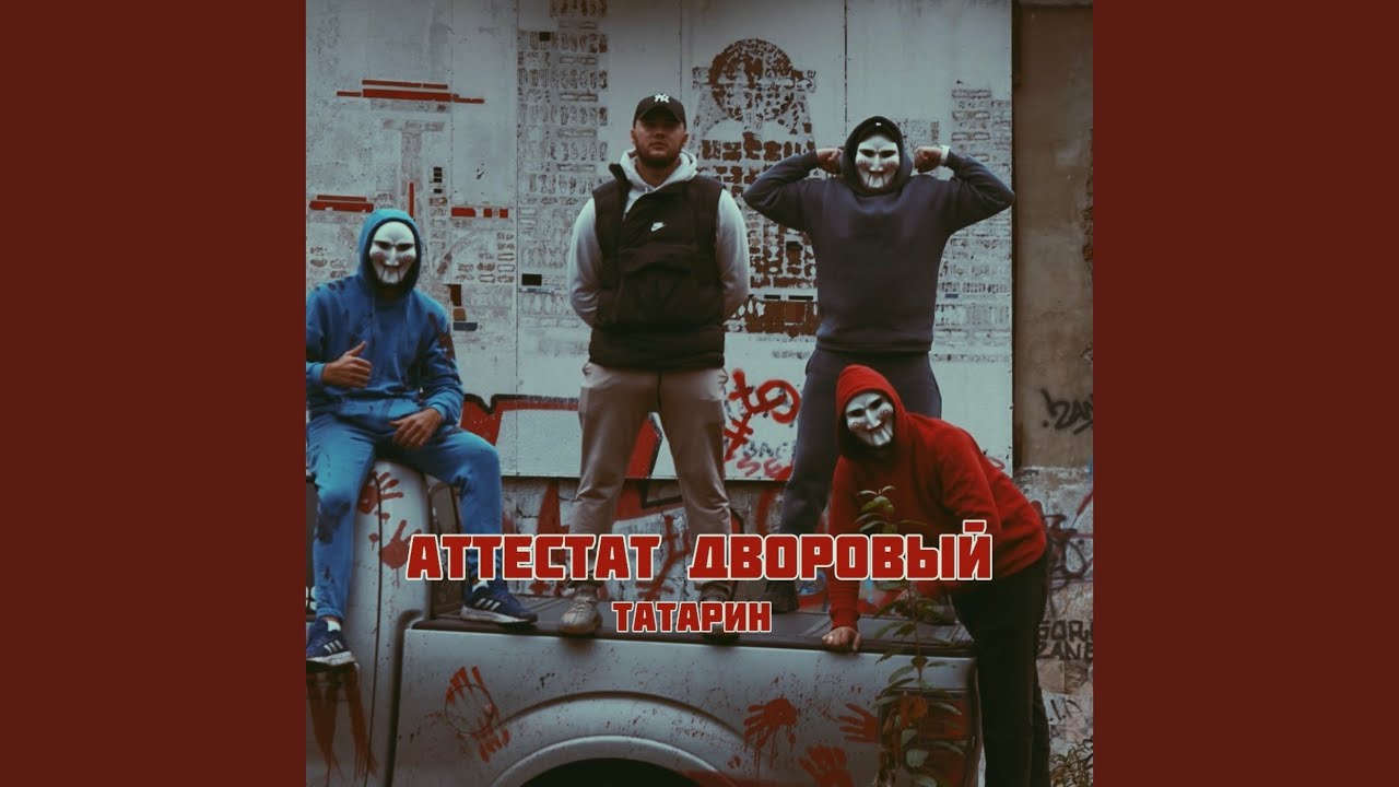 Аттестат дворовый