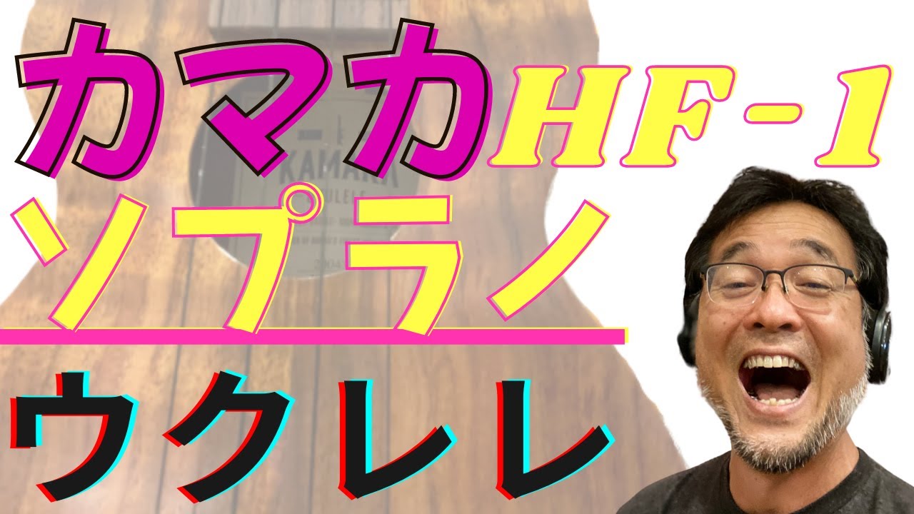 ウクレレの王様、カマカ 、ウクレレの代名詞でもあるメーカー、Kamaka HF 1