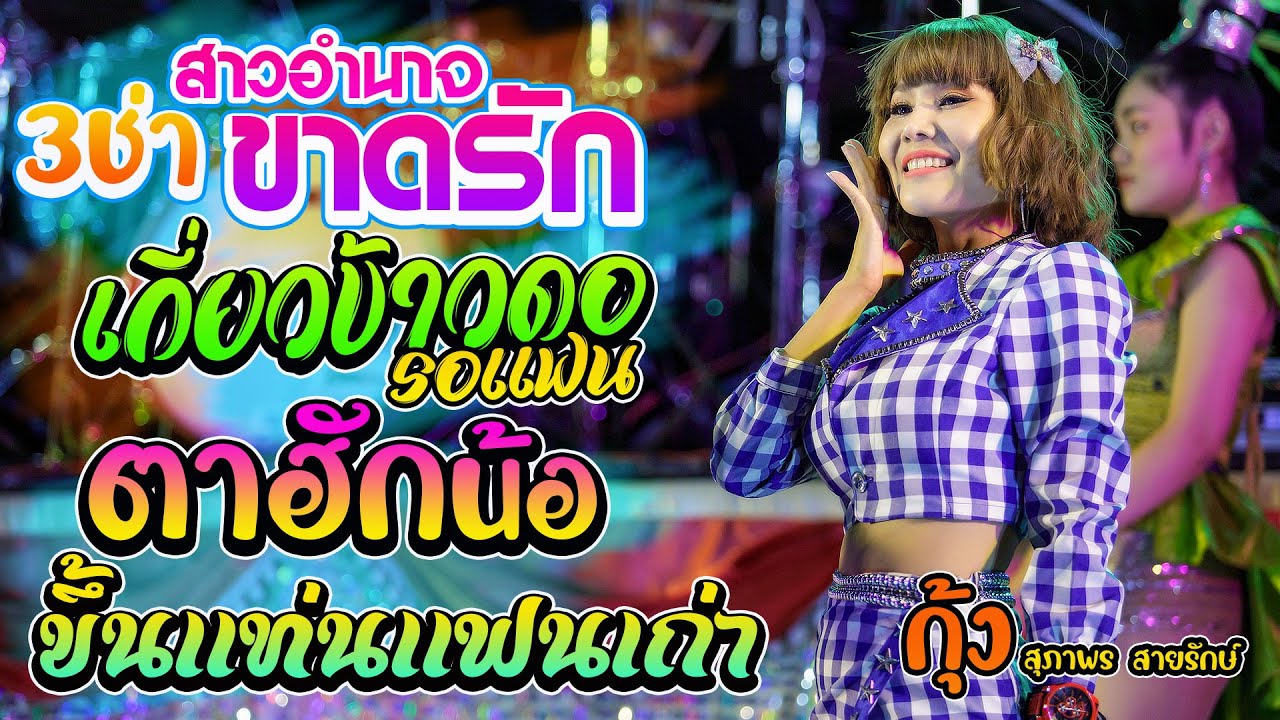 สาวอำนาจขาดรัก ชาบู2.1 เสี่ยงตาน้อย ตาฮักน้อ ขึ้นแท่นแฟนเก่า | กุ้งสุภาพร สายรักษ์