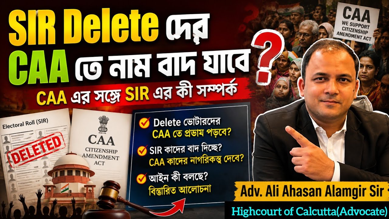 SIR Delete Voter দের কী CAA তে নাম বাদ যাবে❓Adv.Ali Ahasan Alamgir বিস্তারিত|WB CAA|WB SIR