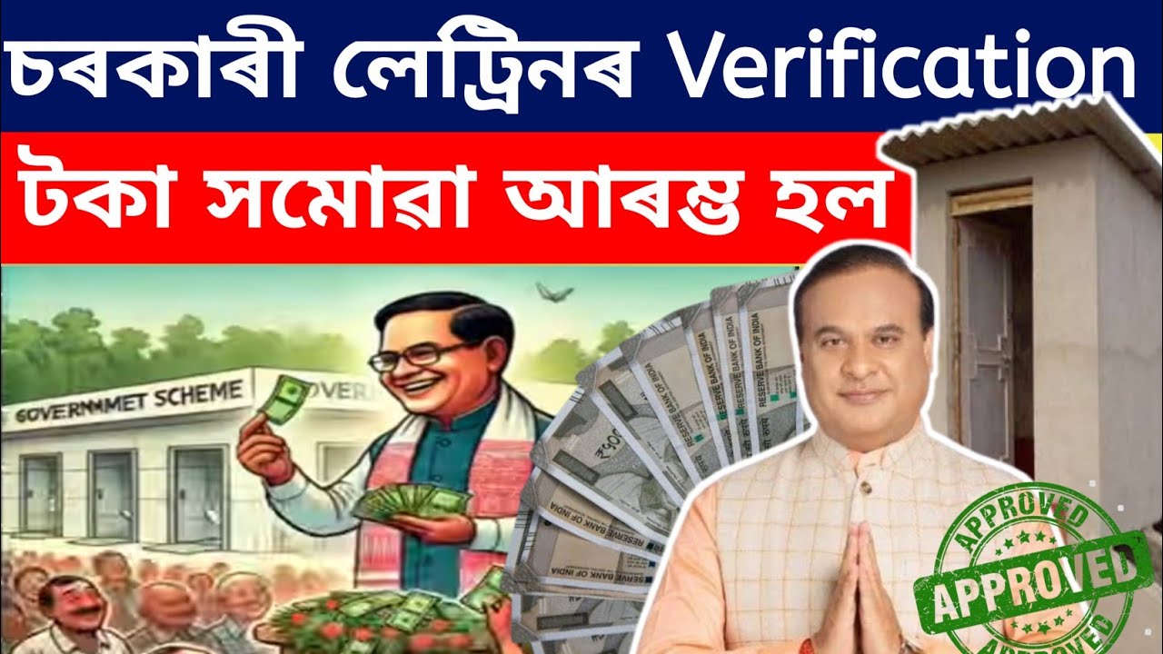 Government toilet Final Verification (Rs 18000/-) || Assam toilet Final list