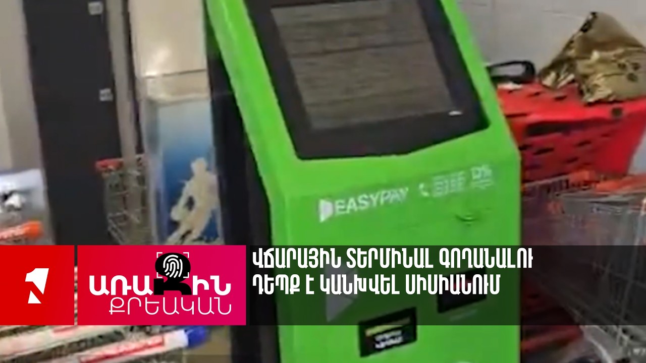 Վճարային տերմինալ գողանալու դեպք է կանխվել Սիսիանում