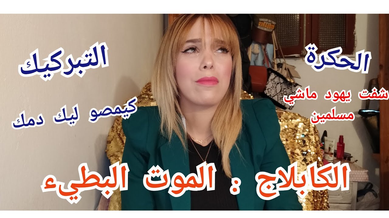 حياتي كانت عذاب😔معاه معمرني نعاود نفكر نرجع ليه خويت عليكم قلبي ومخبيت والو مديروش فحالي