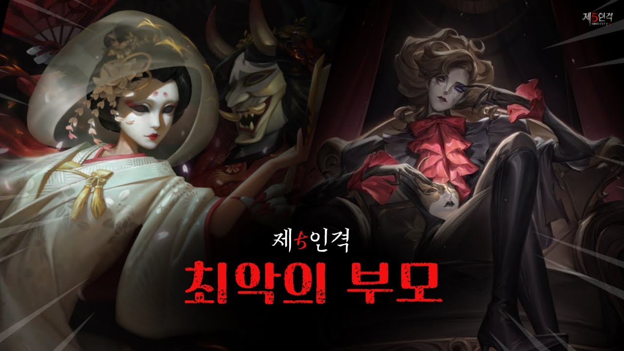 [제5인격] 최악의 부모들을 알아보자!