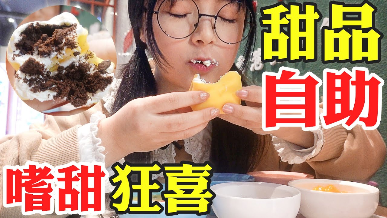 ¥38元不限量甜品自助！甜品當飯吃的快樂， 愛甜人士狂喜！ 🍰 【吃播圓圓】