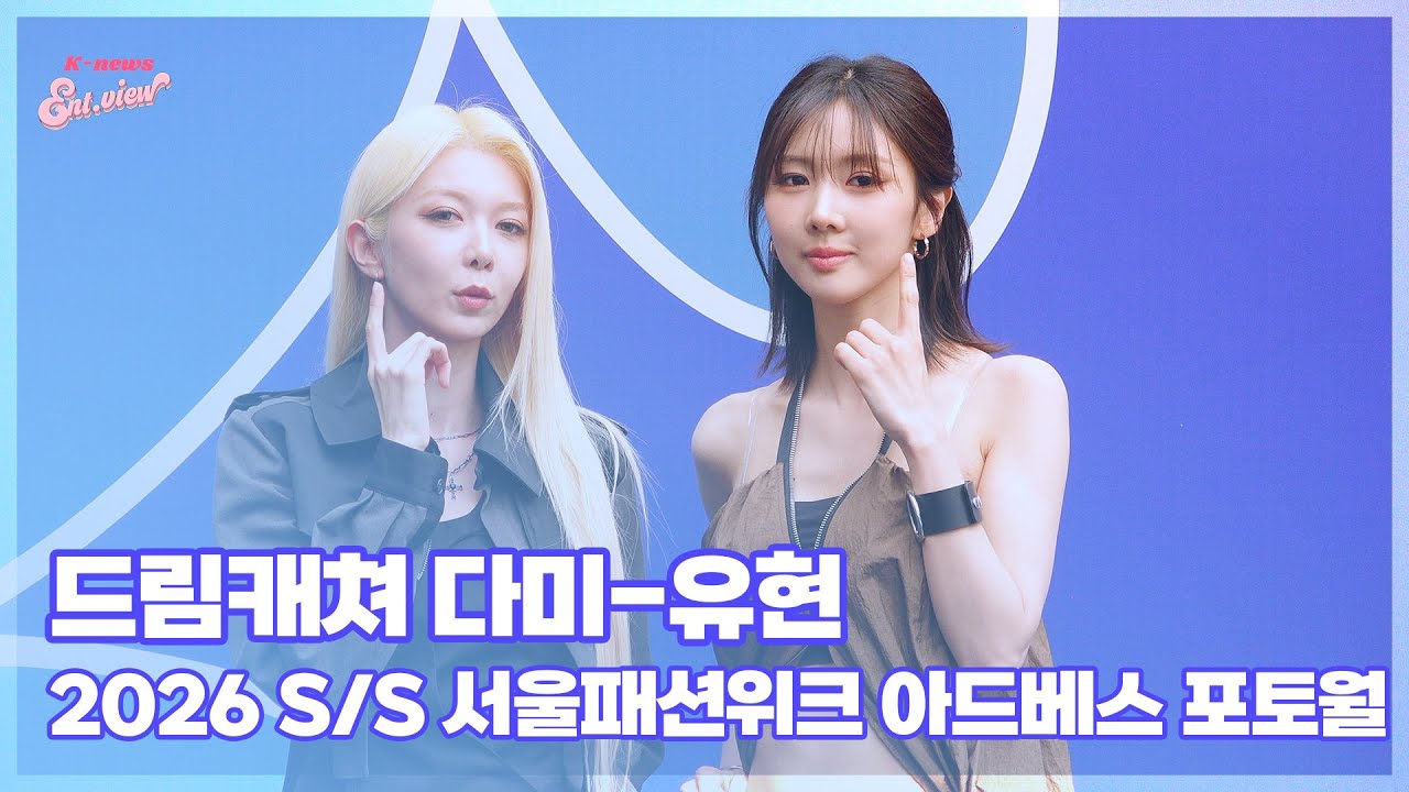 드림캐쳐 다미-유현, ‘상큼한 97즈’ (@2026 S/S 서울패션위크 아드베스 포토월) [엔터뷰라이브]