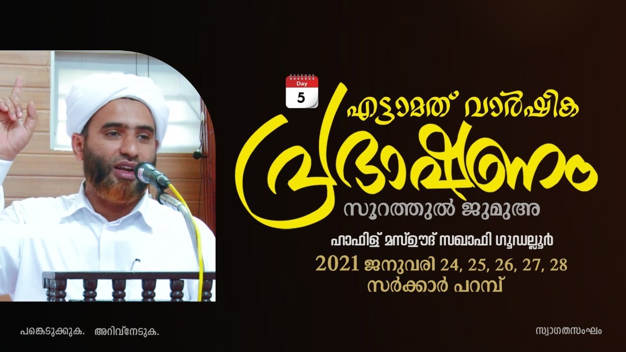 എട്ടാമത് വാർഷിക പ്രഭാഷണം | Soorathul Jumua | Hafiz Mashood Saqafi Gudallur | Sarkar Paramb | day 5