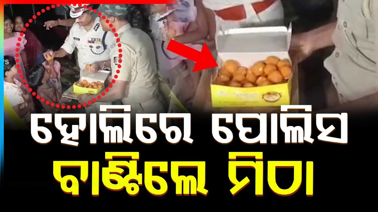 ହୋଲିରେ ପୋଲିସ ବାଣ୍ଟିଲେ ମିଠା | Bhubaneswar Police Ensures Safe Holi