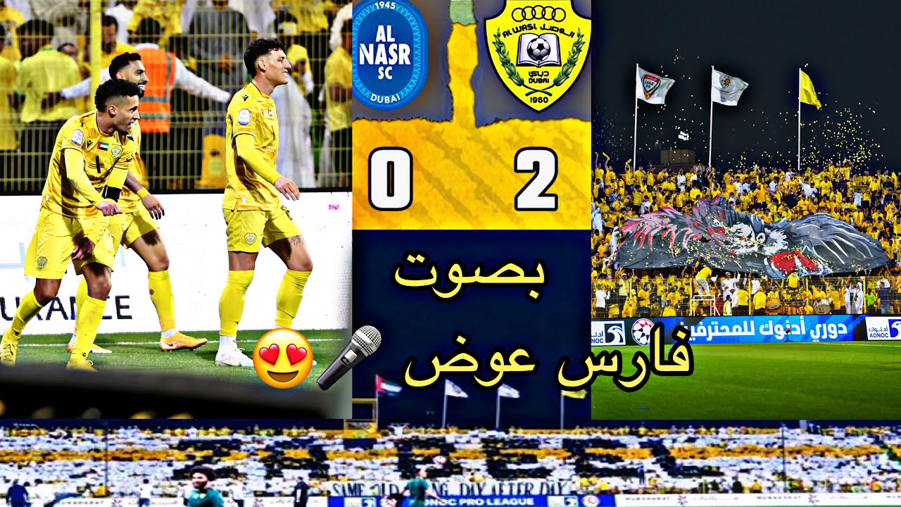 ملخص مباراة الوصل والنصر 2-0 | بصوت فارس عوض 🔥