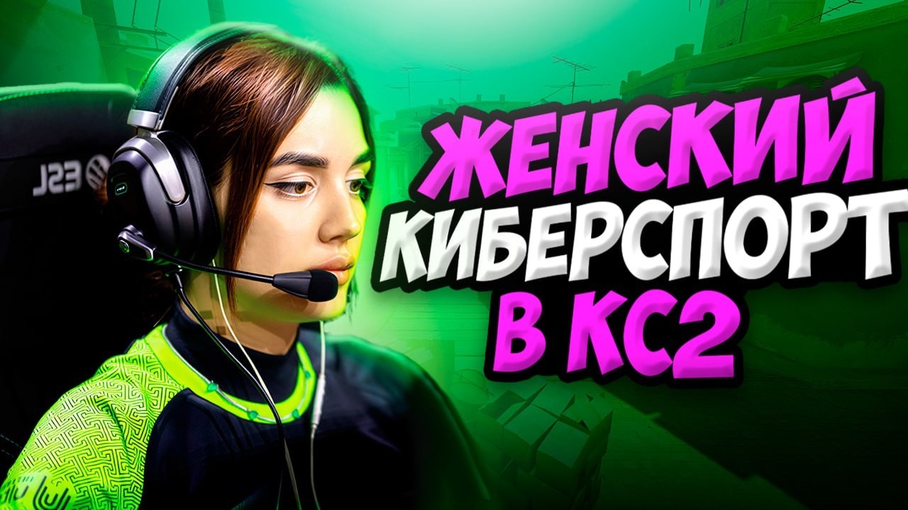 Женский киберспорт в CS2. Какой он? | Разбор