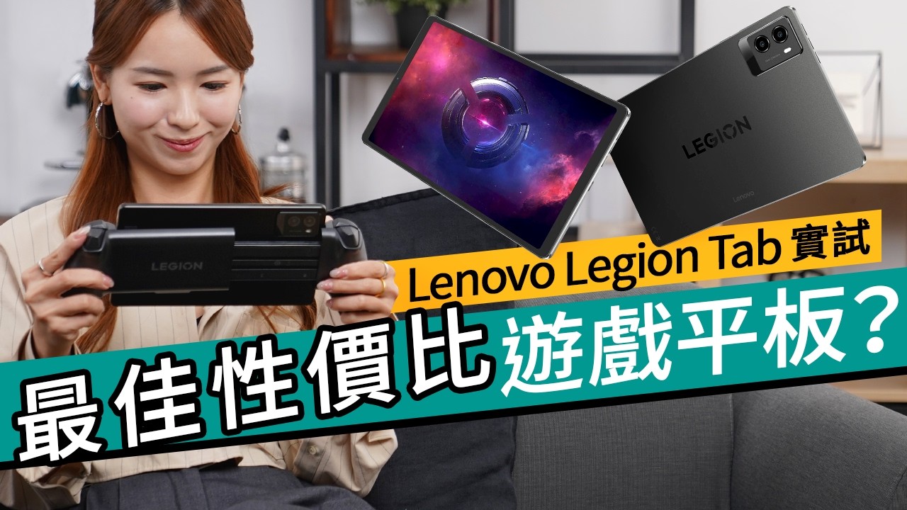 抵玩罕見打機細平板！Lenovo Legion Tab Gen 3 實試：完美解決電話打機三大痛點？特製散熱＋軟件支援＋超輕機身！｜#特約專題