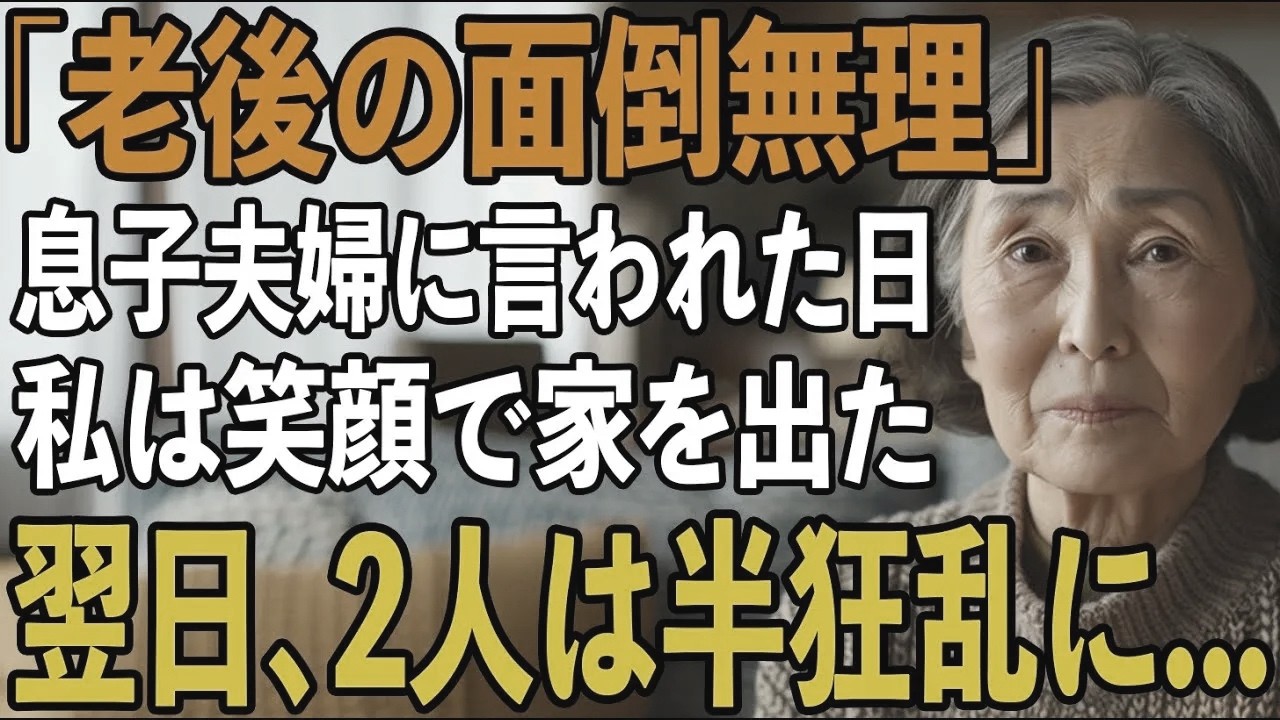 「老後の面倒なんて絶対無理」息子夫婦に冷たく言われた日、私は静かに笑って家を出ました。翌日、弁護士から届いた書類を見て2人は半狂乱に...【シニアライフ】【60代以上の方へ】
