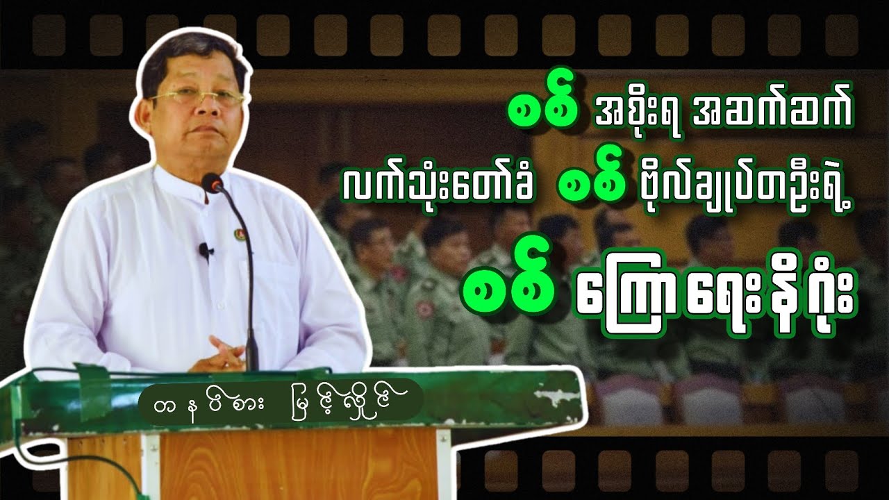 စစ်အစိုးရ အဆက်ဆက် လက်သုံးတော်ခံ စစ်ဗိုလ်ချုပ်တဦးရဲ့ စစ်ကြောရေးနိဂုံး ( သို့ ) တနပ်စားမြင့်လှိုင်