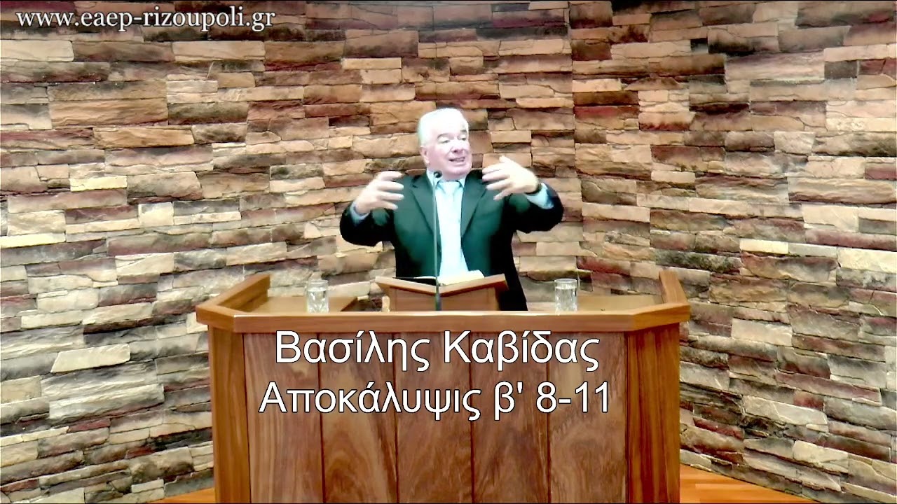 Αποκάλυψις Ιωάννου β΄8-11| Καβίδας Βασίλης 10/01/2024