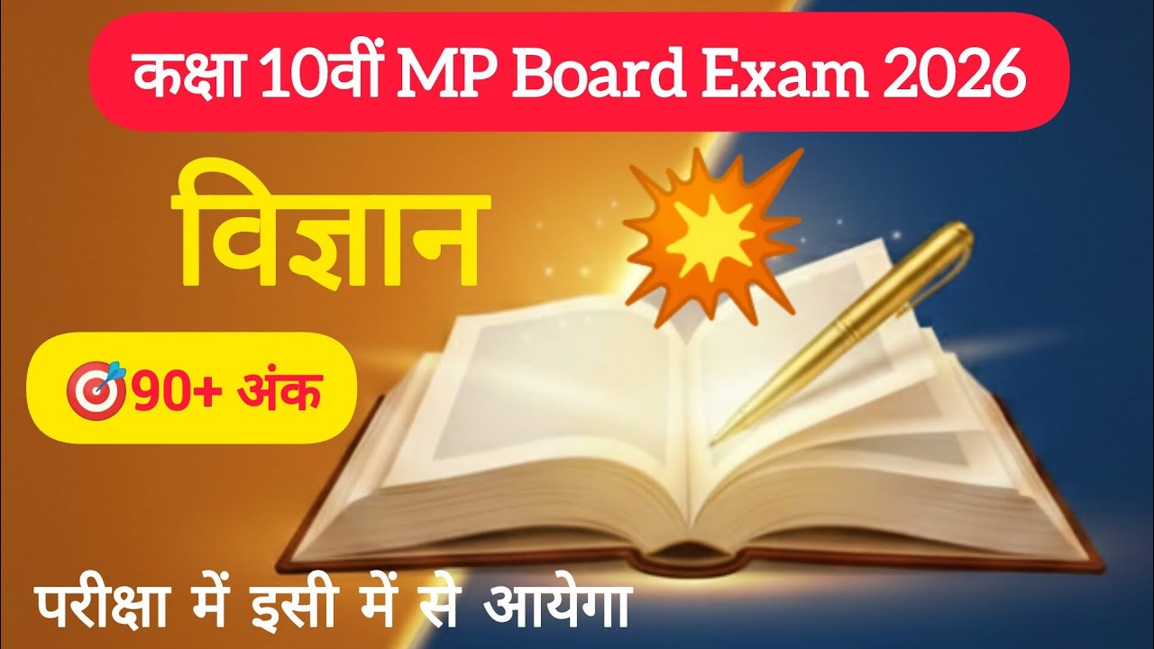 💥MP Board | विज्ञान महत्वपूर्ण प्रश्न | Class 10 Science Important Questions 2026 
