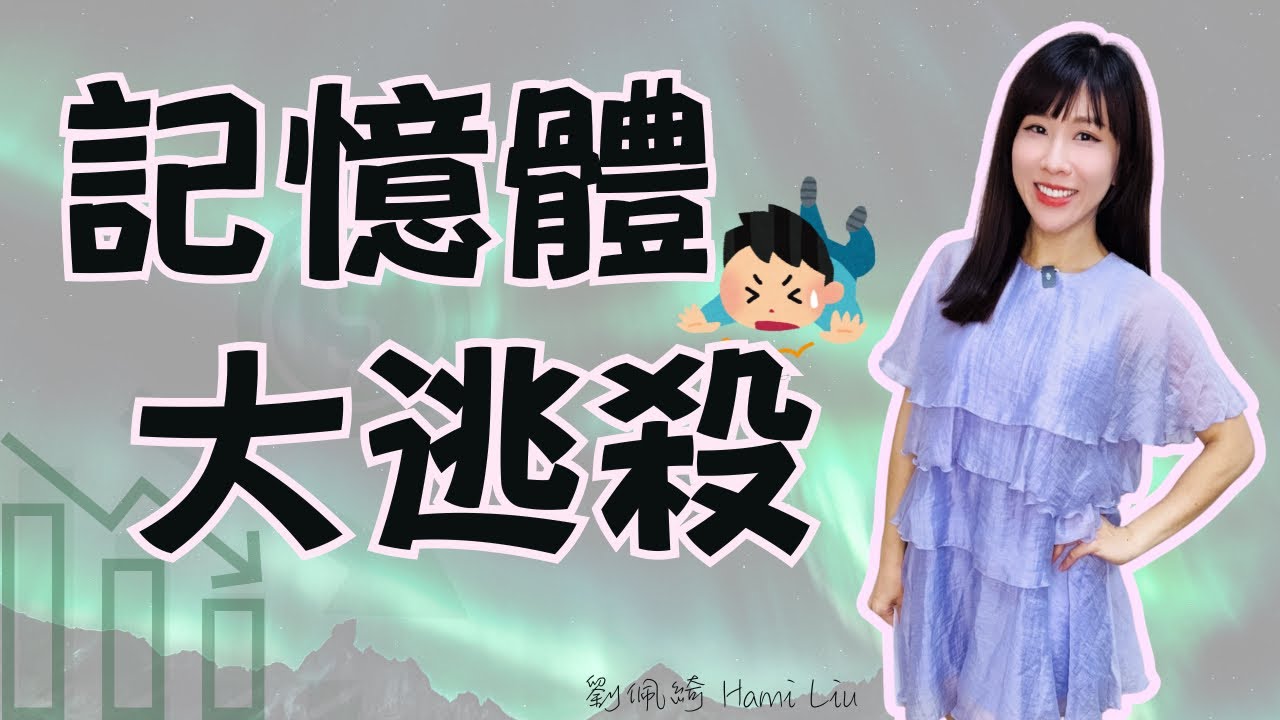 外資殺紅眼!3月爆砍台股9682億..台股跌破季線下一步？記憶體大逃殺! #台股 #記憶體 