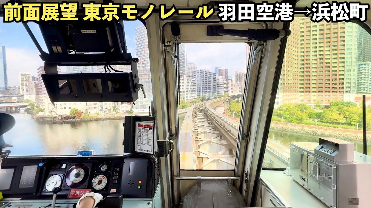 【全区間前面展望】東京モノレール1000形 羽田空港線 空港快速 羽田空港→浜松町(4K 60fps HDR)