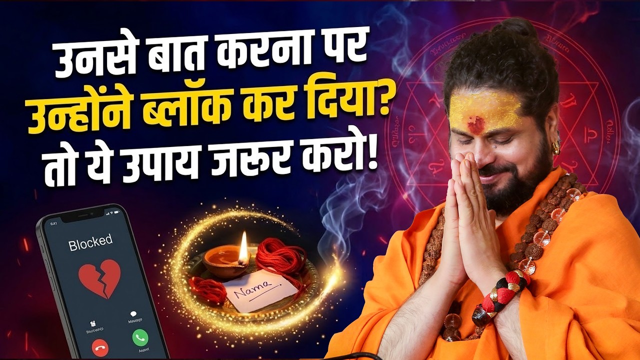 उनसे बात करना पर उन्होंने ब्लॉक कर दिया? तो ये उपाय जरूर करो! #loveshorts #horoscope