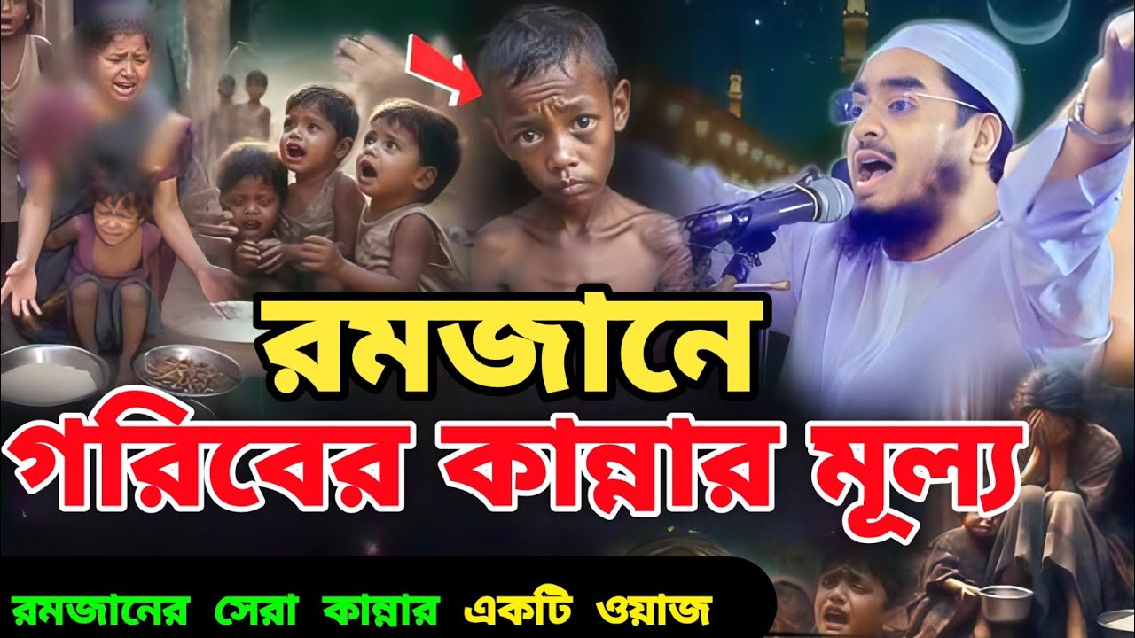 রমজানের গরিবের চোখের পানির মূল্য | হাফিজুর রহমান সিদ্দিকী নতুন ওয়াজ | romjaner waz hafizur Rahman |