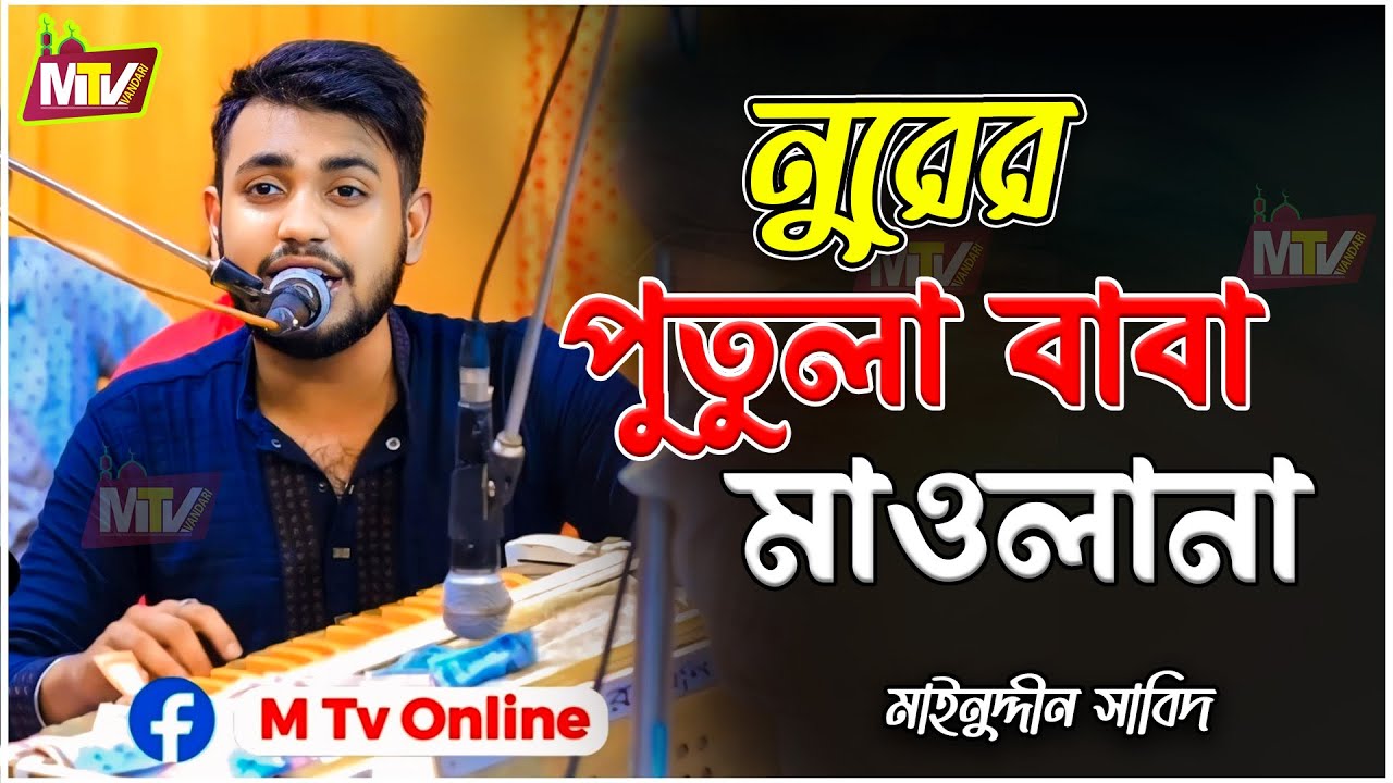এই ভুবনে দিতে নাইরে তুলনা, নূরের পুতুলা বাবা মাওলানা | Nurer Putula Baba Maulana | মাইনুদ্দীন সাবিদ
