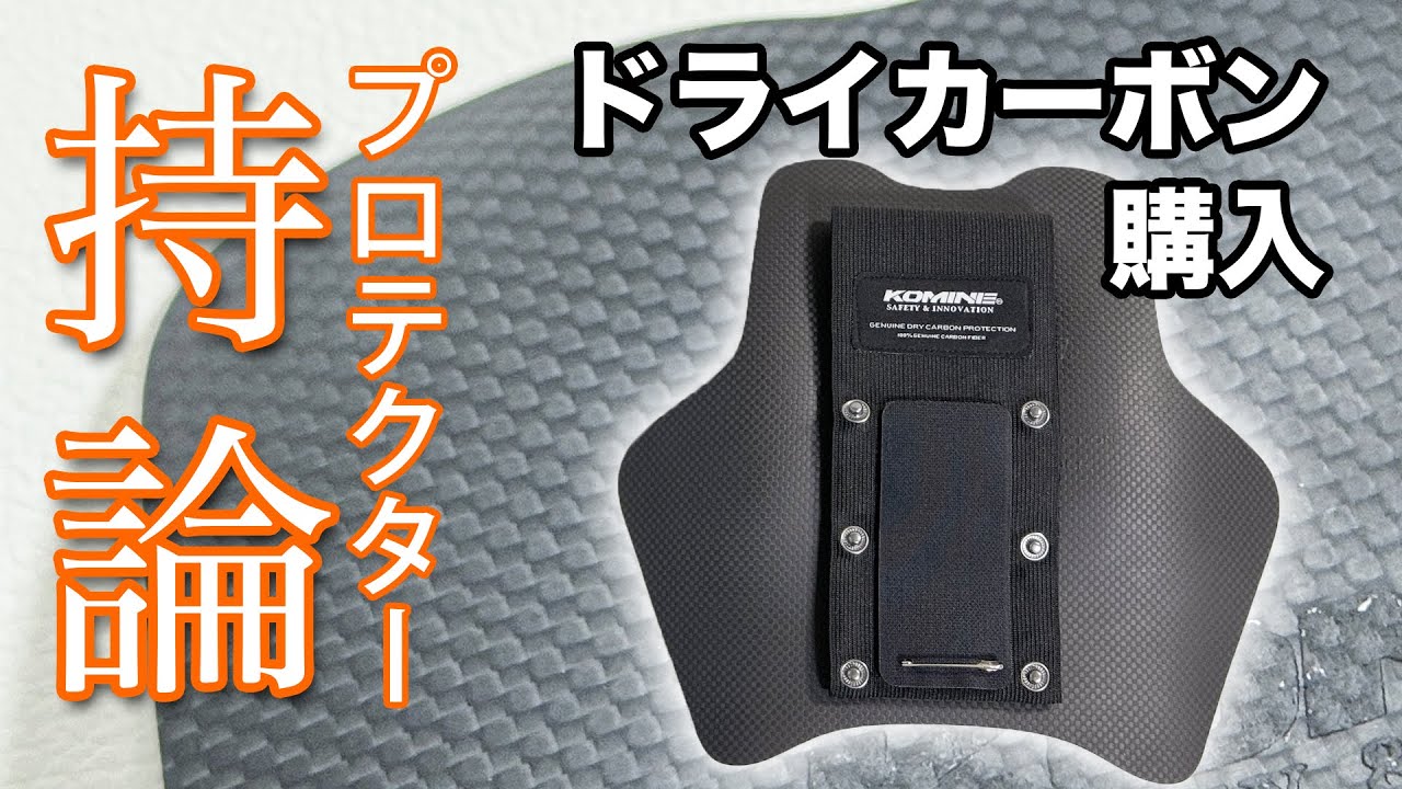 komineドライカーボン購入〜プロテクターについての持論