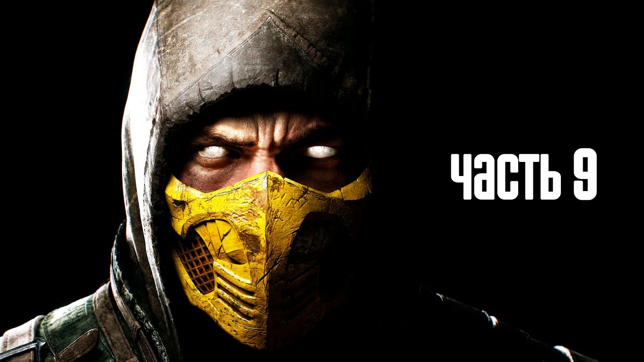 Прохождение Mortal Kombat X — Часть 9: Скорпион