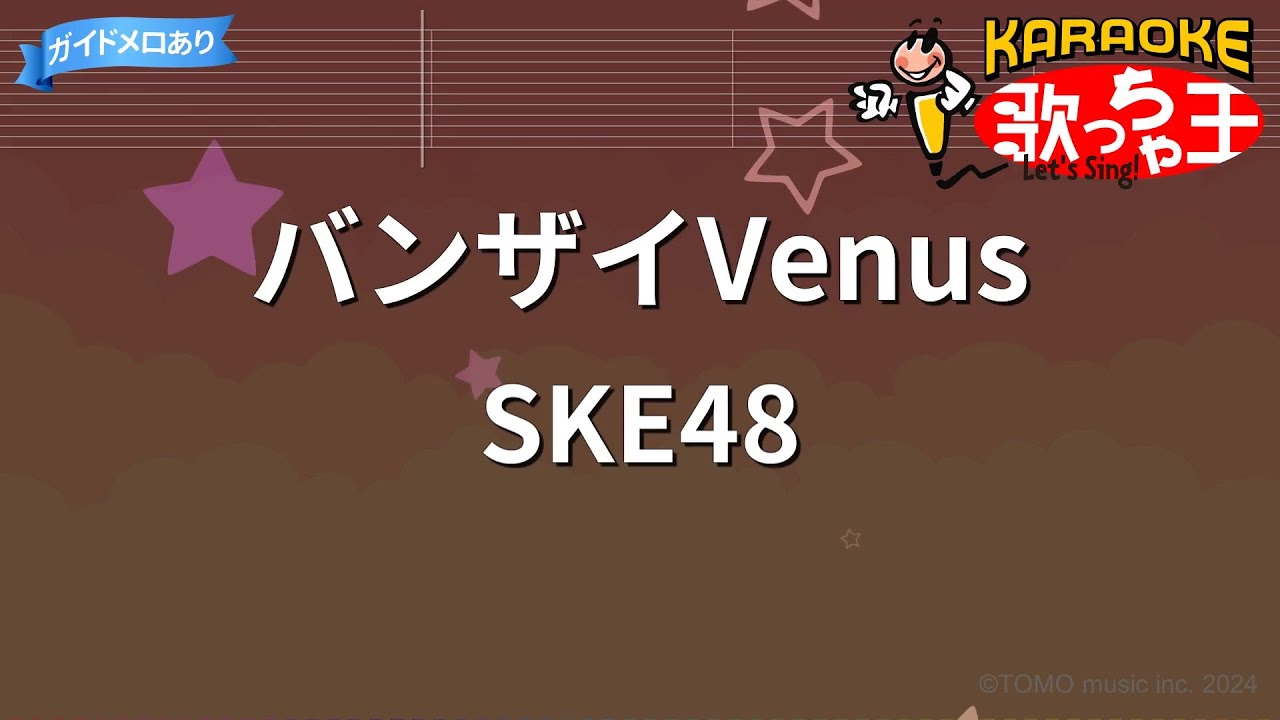 【カラオケ】バンザイVenus/SKE48