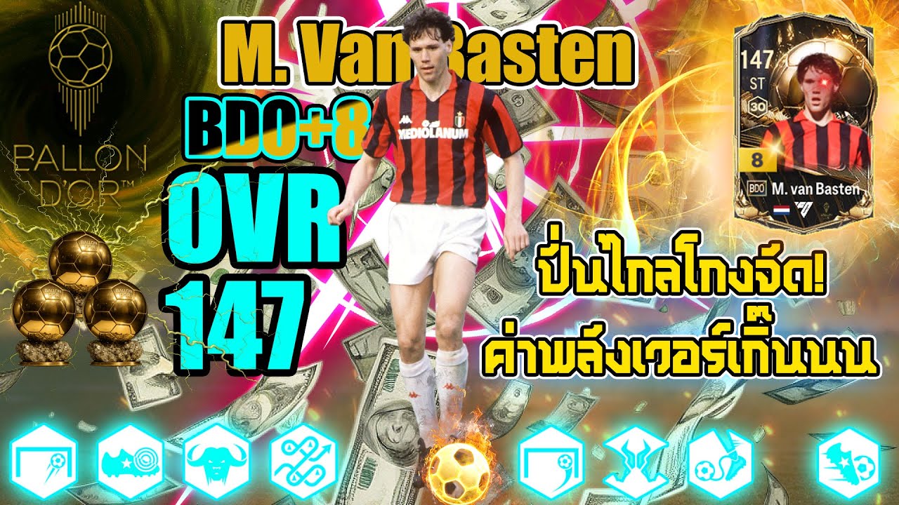 M. Van Basten BDO+8 OVR 147!!! ปั่นไกลโกงจัด ค่าพลังเวอร์เกิ๊นนน | FC ONLINE