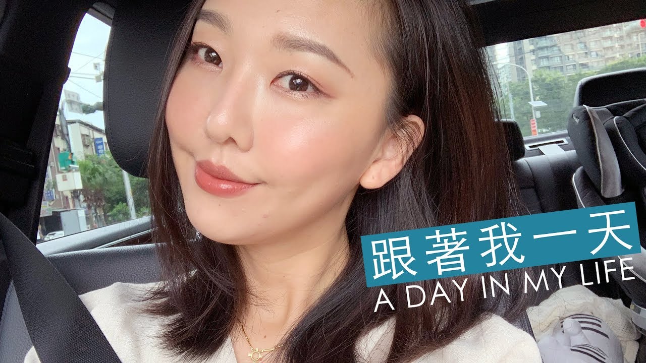 [AD] 跟我一起畫個低調精緻日常妝＋看我平常一天到底在幹嘛