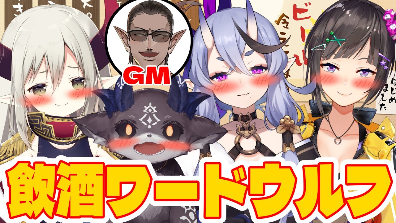 【 にじさんじ 】飲酒ワードウルフ【 でびでび・でびる/竜胆尊/えま★おうがすと/早瀬走/グウェル・オスガール 】